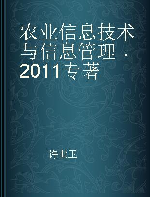 农业信息技术与信息管理 2011