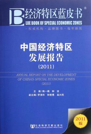 中国经济特区发展报告 2011 2011