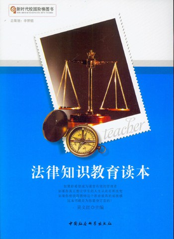 法律知识教育读本