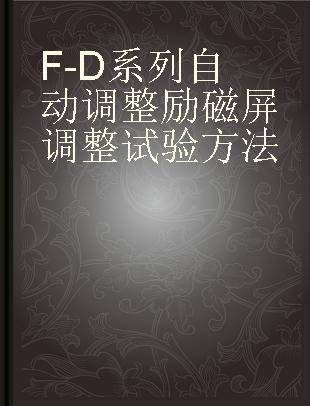 F-D系列自动调整励磁屏调整试验方法