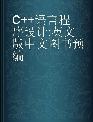 C++语言程序设计 英文版