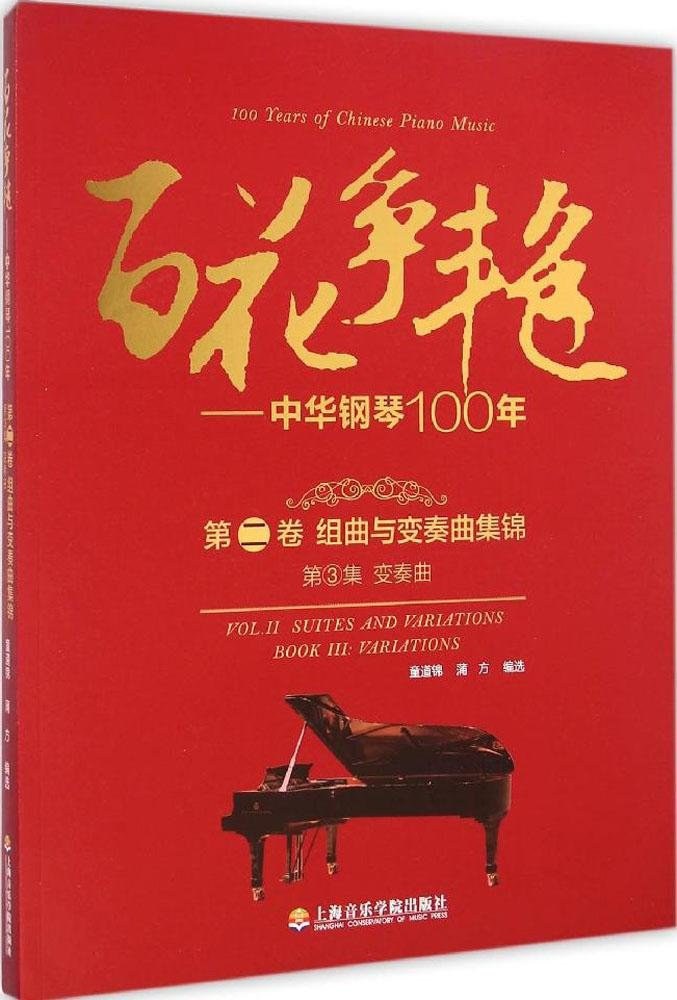 百花争艳——中华钢琴100年 第二卷 组曲与变奏曲集锦 第3集 变奏曲 Vol.II Suites and variations Book III Variations