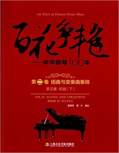 百花争艳——中华钢琴100年 第二卷 组曲与变奏曲集锦 第2集 组曲 下