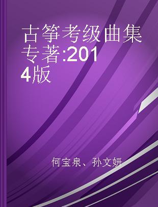 古筝考级曲集 2014版