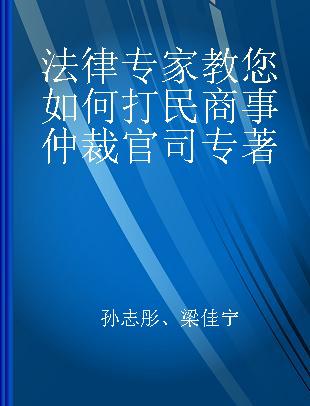 法律专家教您如何打民商事仲裁官司