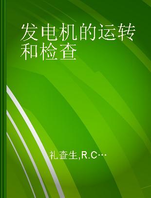 发电机的运转和检查