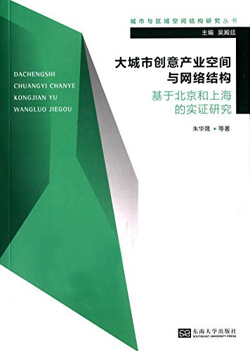 大城市创意产业空间与网络结构 基于北京和上海的实证研究