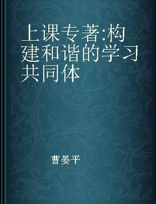 上课 构建和谐的学习共同体