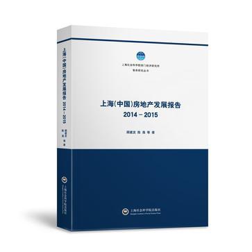上海(中国)房地产发展报告 2014-2015