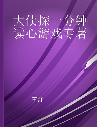 大侦探一分钟读心游戏