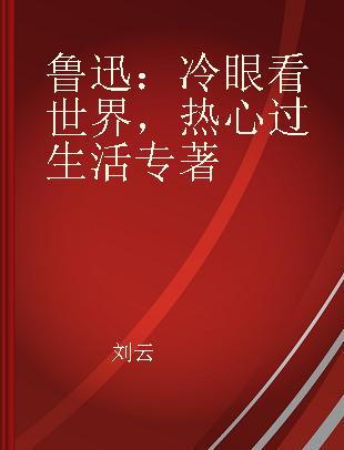 鲁迅：冷眼看世界，热心过生活