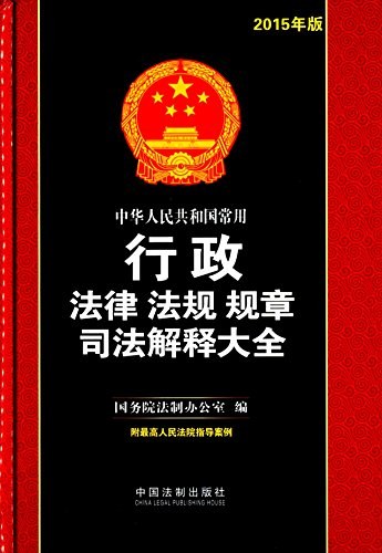 中华人民共和国常用行政法律法规规章司法解释大全 2015年版