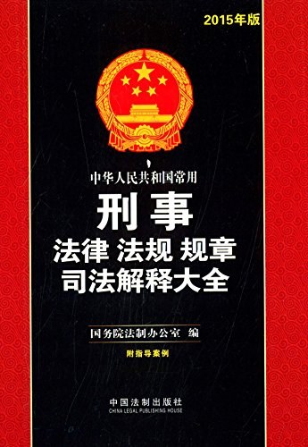 中华人民共和国常用刑事法律法规规章司法解释大全 2015年版