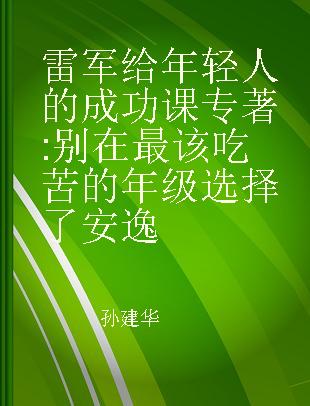 雷军给年轻人的成功课 别在最该吃苦的年级选择了安逸