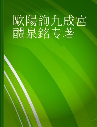 欧阳询九成宫醴泉铭