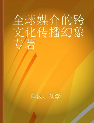 全球媒介的跨文化传播幻象