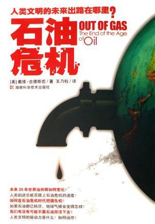 石油危机 the end of the age of oil