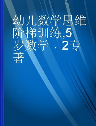 幼儿数学思维阶梯训练 5岁数学 2