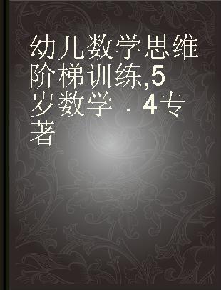 幼儿数学思维阶梯训练 5岁数学 4