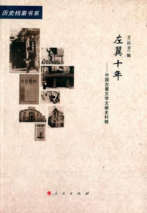 左翼十年 中国左翼文学文献史料辑
