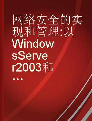 网络安全的实现和管理 以Windows Server 2003和ISA Server 2004为例