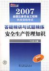 2007全国注册安全工程师执业资格考试答疑精讲与试题精练 安全生产管理知识