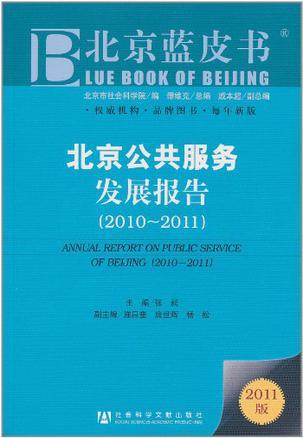 北京公共服务发展报告 2010-2011 2010-2011