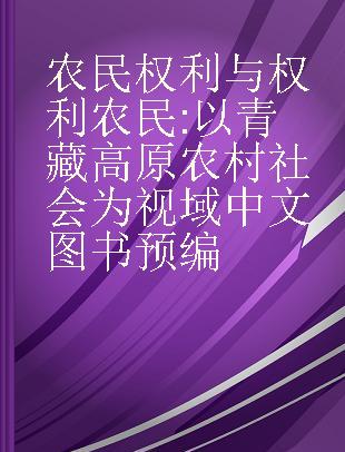 农民权利与权利农民 以青藏高原农村社会为视域