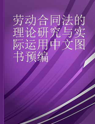 劳动合同法的理论研究与实际运用