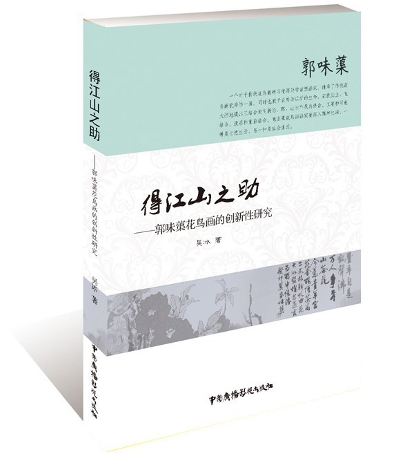 得江山之助 郭味蕖花鸟画的创新性研究