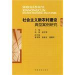 社会主义新农村建设典型案例研究