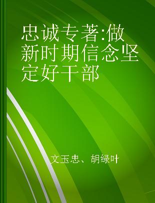 忠诚 做新时期信念坚定好干部