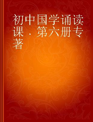 初中国学诵读课 第六册