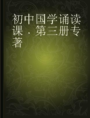 初中国学诵读课 第三册