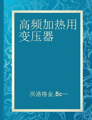 高频加热用变压器