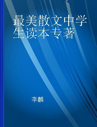 最美散文中学生读本