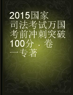 2015国家司法考试万国考前冲刺突破100分 卷一