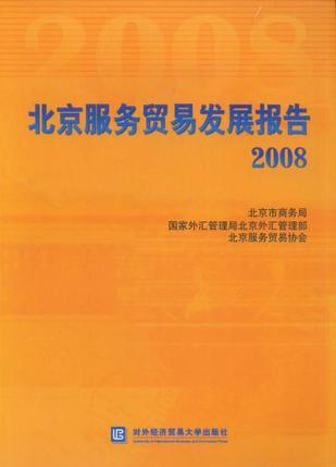 北京服务贸易发展报告 2008
