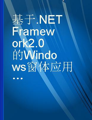 基于.NET Framework 2.0的Windows窗体应用开发