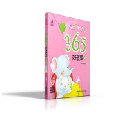 365好故事 4