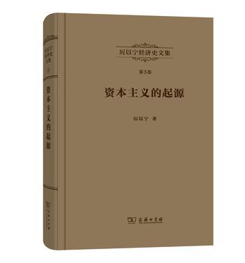 资本主义的起源 比较经济史研究