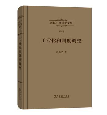 工业化和制度调整 西欧经济史研究