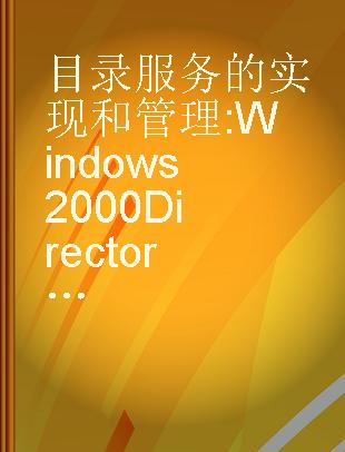 目录服务的实现和管理 Windows 2000 Directory Services的实现和管理