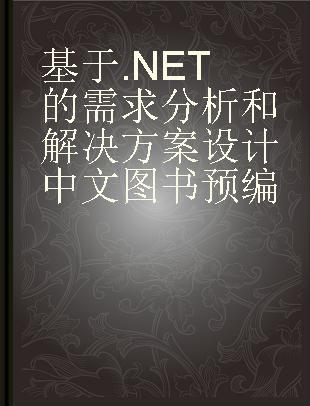基于.NET的需求分析和解决方案设计