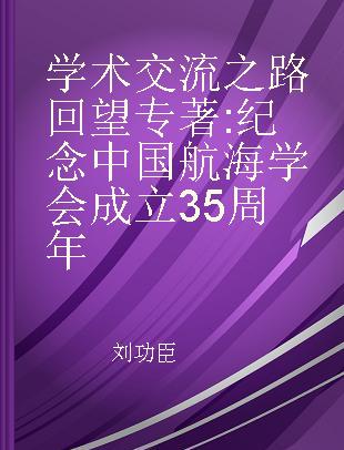 学术交流之路回望 纪念中国航海学会成立35周年