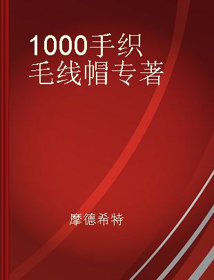 1000手织毛线帽