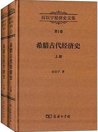 希腊古代经济史