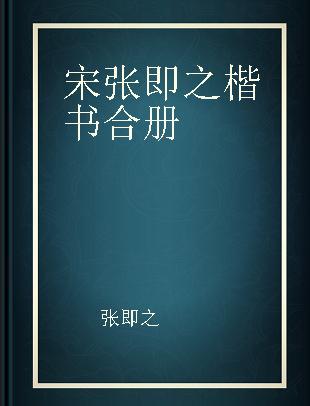 宋张即之楷书合册