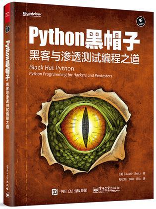 Python 黑帽子 黑客与渗透测试编程之道 Python programming for hackers and pentesters