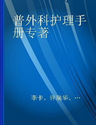 普外科护理手册